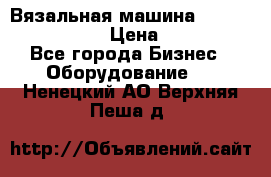 Вязальная машина Silver Reed SK840 › Цена ­ 75 000 - Все города Бизнес » Оборудование   . Ненецкий АО,Верхняя Пеша д.